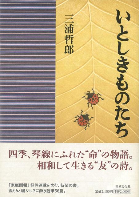【バーゲン本】いとしきものたち