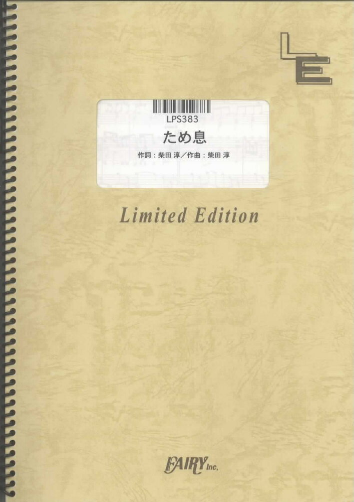 LPS383　ため息／柴田淳