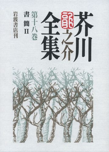 芥川龍之介全集（第18巻）