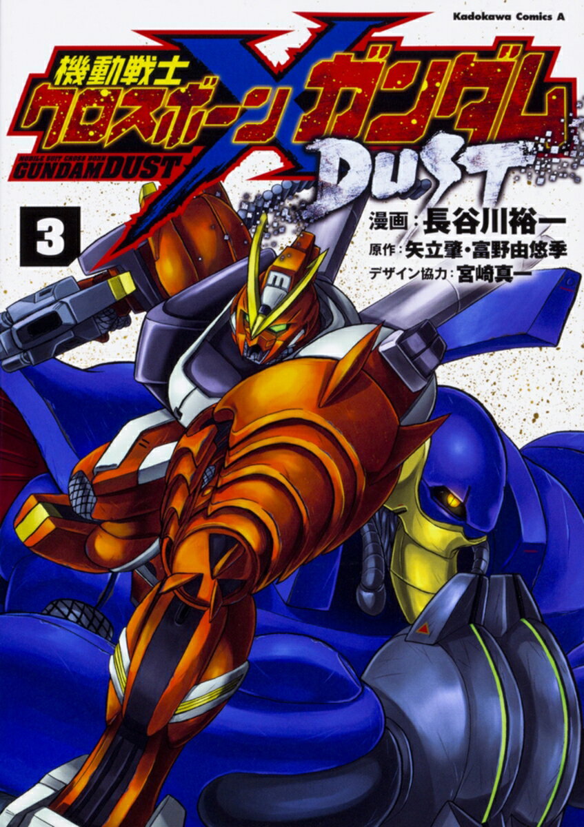 機動戦士クロスボーン・ガンダム　DUST 3巻