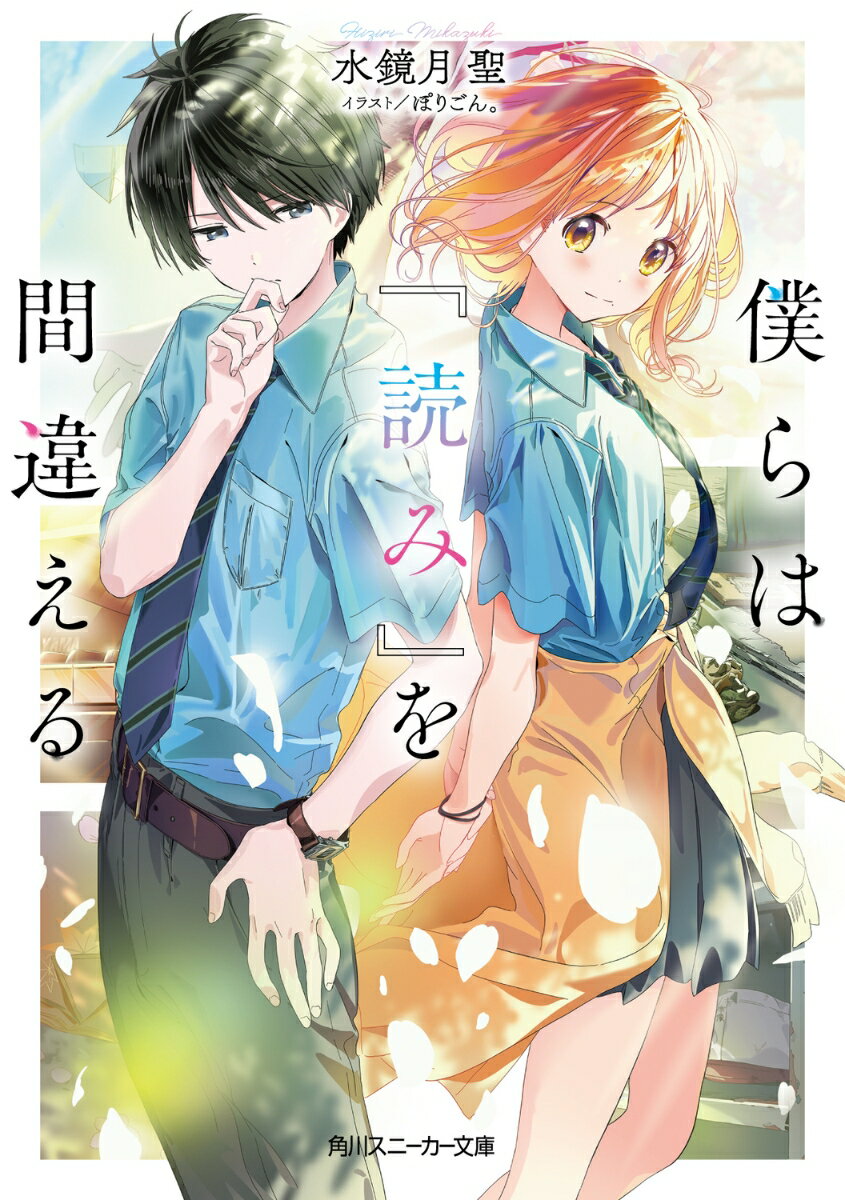 僕らは『読み』を間違える （角川スニーカー文庫） [ 水鏡月　聖 ]