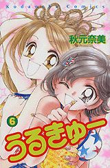 うるきゅー（6）