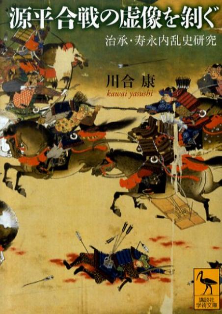 源平合戦の虚像を剥ぐ　治承・寿永内乱史研究 （講談社学術文庫） [ 川合 康 ]のサムネイル
