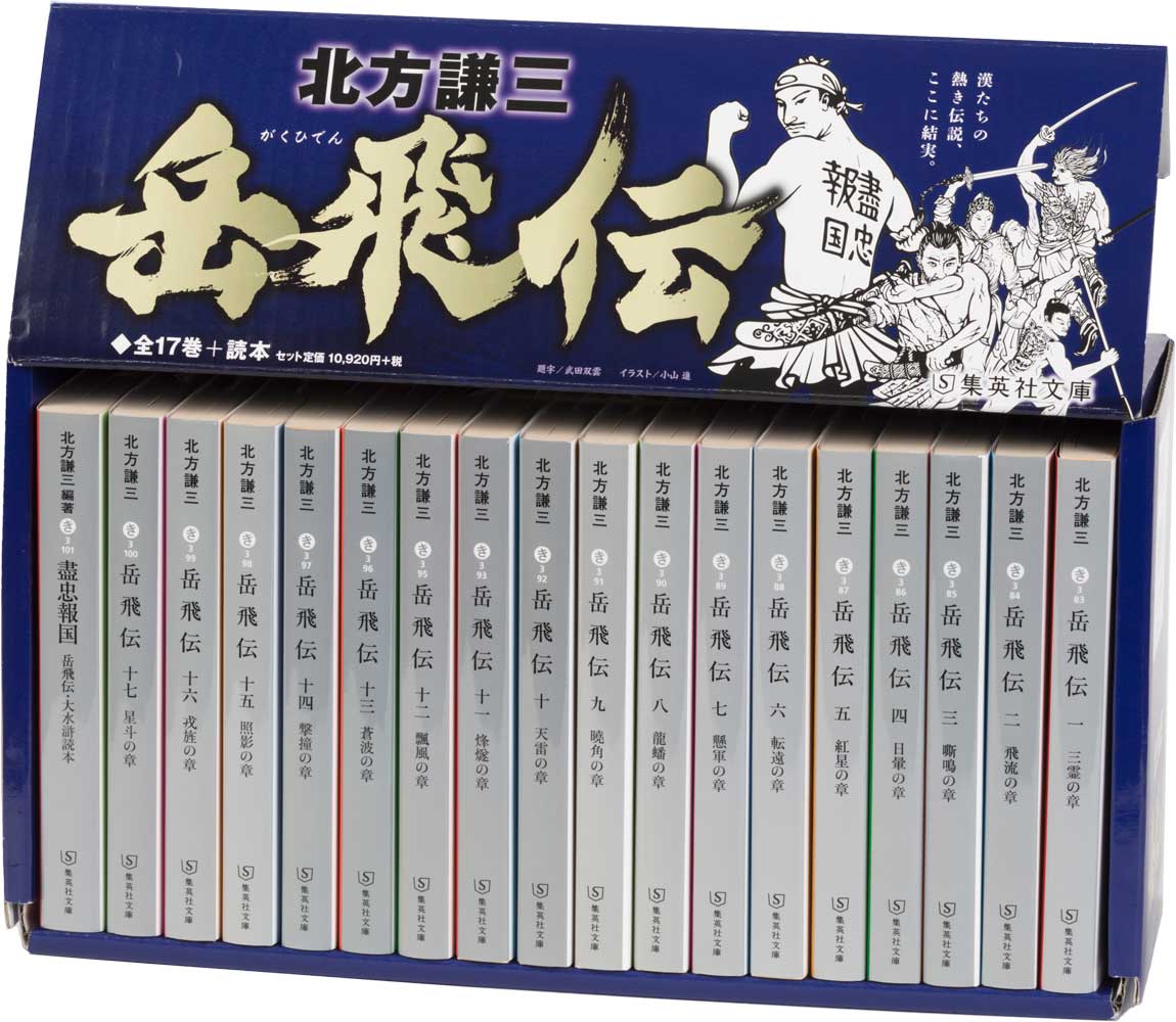 岳飛伝 文庫版 全17巻+読本 完結BOXセット