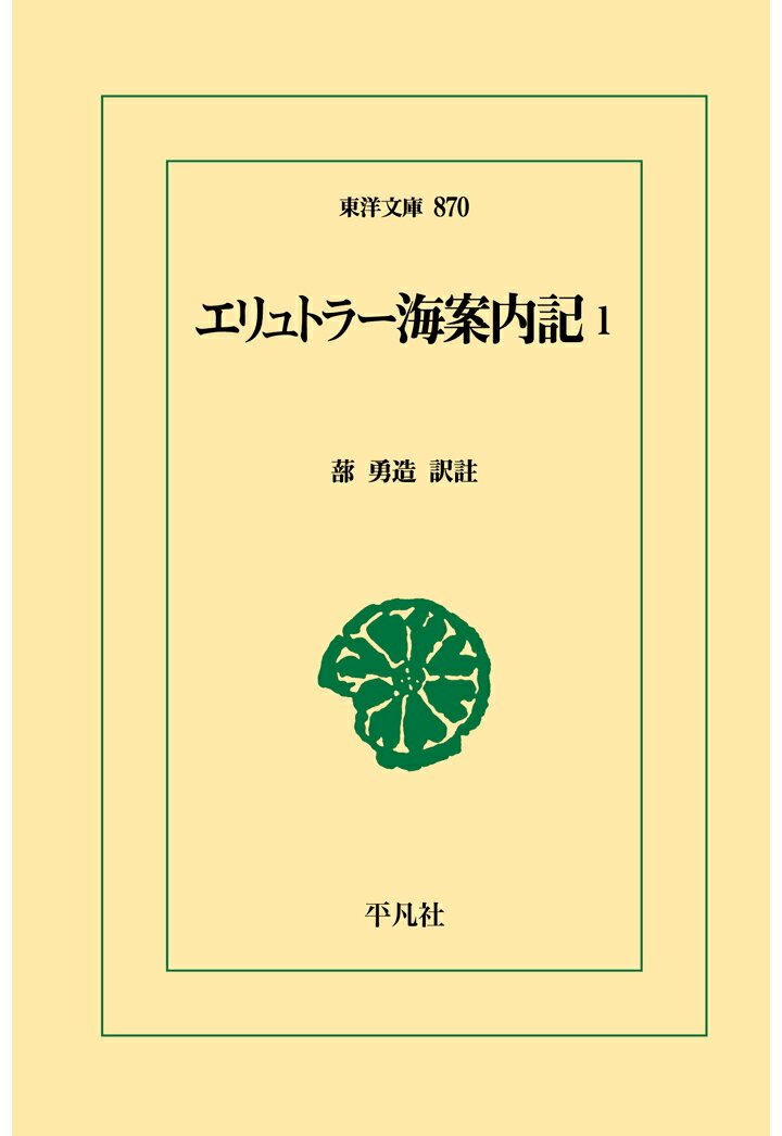 【POD】エリュトラー海案内記1