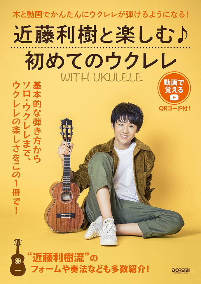 近藤利樹と楽しむ♪初めてのウクレレ〜WITH UKULELE