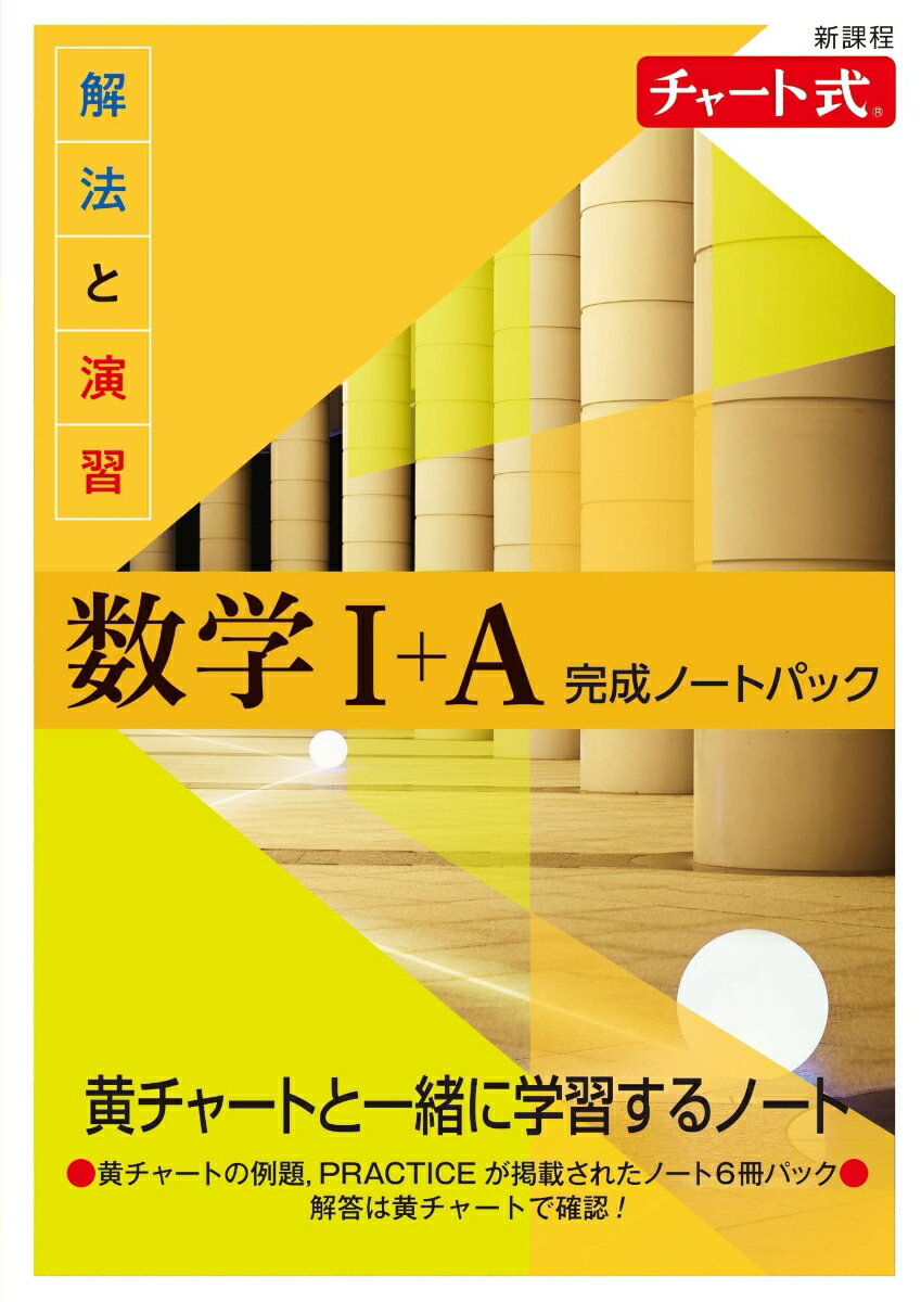 新課程 チャート式解法と演習数学完成ノート1Aパック