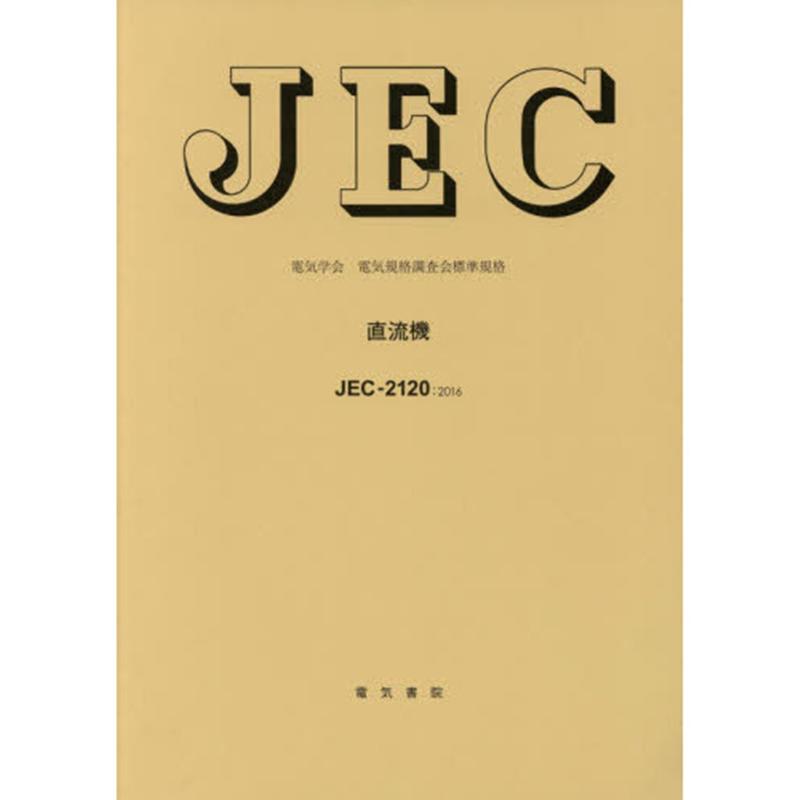 JEC-2120：2016 直流機