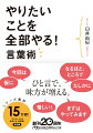 むずかしい課題には「まずはやってみます」、うまくいかないときには「ゴタゴタは成功の前触れ」、無茶ぶりには「今、思いついたのですが」、オンとオフの切り替えには「また週明けに！」。対面からオンライン、メール、ＳＮＳまで仕事術の達人が伝授。このひと言で望む結果を手に入れよう！