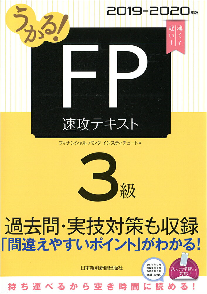 うかる！ FP3級 速攻テキスト 2019-2020年版