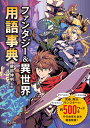 健部 伸明 日本文芸社ファンタジーアンドイセカイヨウゴジテン タケルベ ノブアキ 発行年月：2022年05月06日 予約締切日：2022年02月25日 ページ数：160p サイズ：単行本 ISBN：9784537219883 本 エンタメ・ゲーム ゲーム ゲーム攻略本