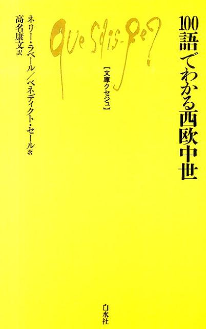 100語でわかる西欧中世 （文庫クセジュ） 