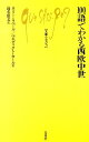 100語でわかる西欧中世 （文庫クセジュ） 