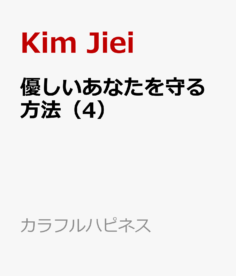 優しいあなたを守る方法（4）