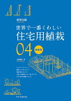 世界で一番くわしい住宅用植栽　最新版 [ 山崎 誠子 ]