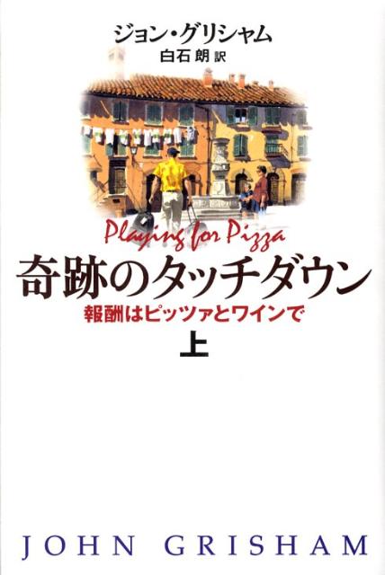 奇跡のタッチダウン（上）