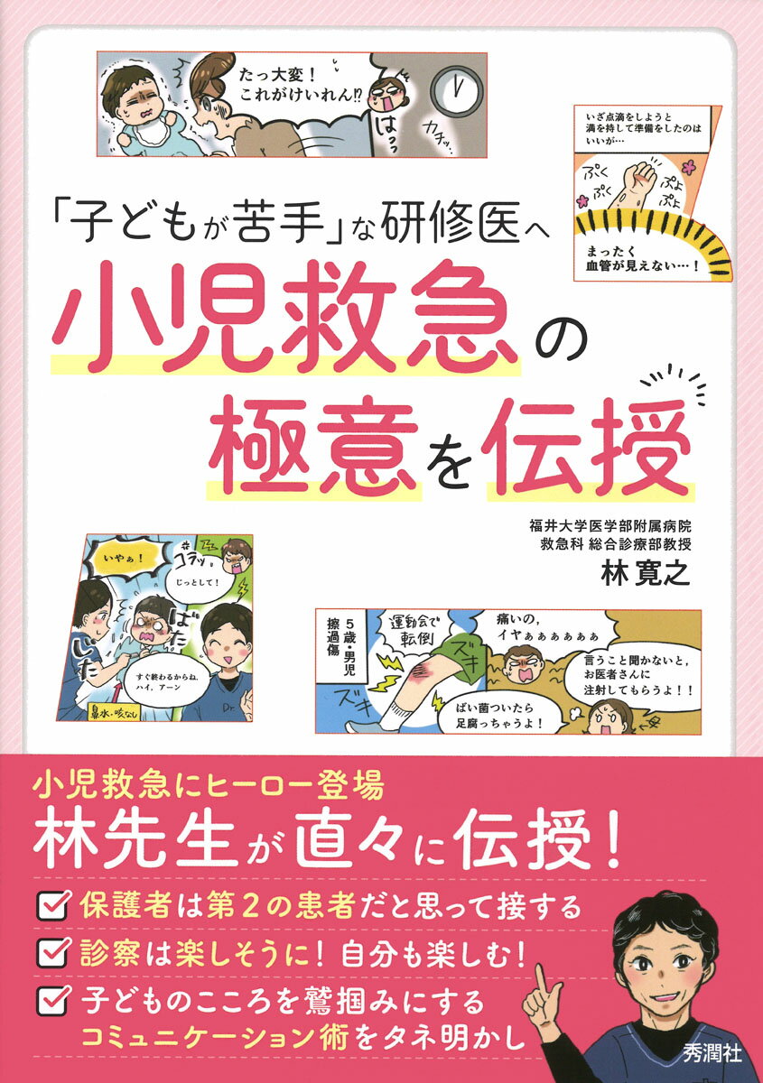 ■さぁ，ワクワクして子どもを診よう！　子どもが苦手な研修医に，林寛之先生が直々に小児救急の極意を教えます■

鑑別のポイント，手技のコツ，子どもや保護者と信頼を築くための秘訣などを伝授！
子どもとコミュニケーションできる，年齢別で鑑別できる，保護者への対応もわかる…小児救急の魅力が詰まった1冊です！

【本書のポイント】
★子どもの診療のポイントを，症状別に端的に，わかりやすく解説
★1％の重症を見抜くワザがわかる
★深い経験に裏付けられた本当に役立つ診療技術を惜しみなく教える

【目次】
第1章　小児救急の極意！
1．子どもを診るための心得！

第2章　こんな症状でよくくる
1．元気な発熱（風邪）
2．抗菌薬もらえないんですか？
3．単純性熱性けいれん
4．複雑性熱性けいれん
5．喘息
6．よくある腹痛，コワイ腹痛
7．精巣捻転
8．ウイルス性胃腸炎
9．細菌性腸炎
10．嘔吐・下痢
11．ふつうの咽頭痛
12．コワイ咽頭痛
13．小児中毒
14．ERで役立つお薬
15．インフルエンザ治療の考え方
16．インフルエンザの臨床診断
17．啼泣

第3章　こんなミスは打ち首獄門
1．とってみせよう，いろんな異物！
2．小児虐待を疑ったら？
3．腰椎穿刺のコツ
4．腕を挙げないんです（泣）
5．「頭をゴツン！」
6．脳震盪は慎重に
7．血管が見えない！
8．小児のPOCUSフォーカス♪
9．創傷処置のコツ
10．アナフィラキシーの勘所
11．小児蘇生PALS
12．発疹は苦手でもこれだけは押さえておこう
13．糖尿病性ケトアシドーシスに強くなる！
14．絶対見逃したくない川崎病
15．熱中症

第4章　信頼関係
1．親は第二の患者と考えよ
2．子どものハートをつかめ
3．パパのトリセツ
4．知っておきたい小児の薬