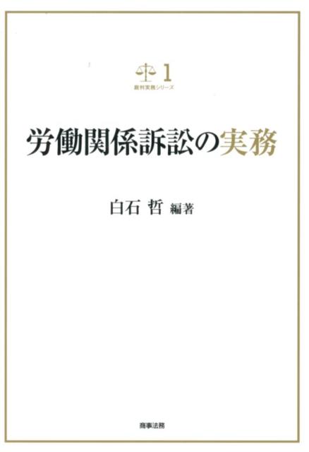 労働関係訴訟の実務