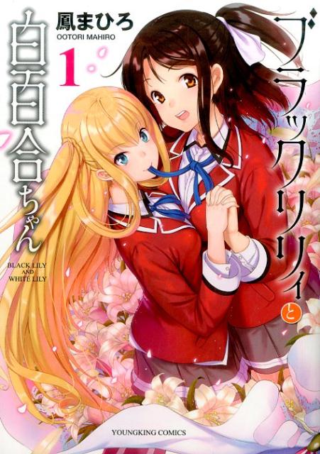 ブラックリリィと白百合ちゃん 1巻 表紙