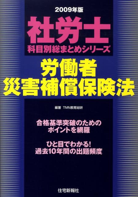 労働者災害補償保険法（2009年版）