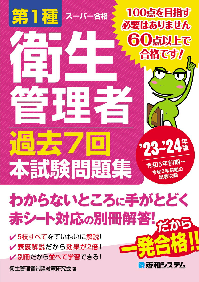 しっかり学べる詳しい解答・解説。実戦対策はこれでバッチリ！！試験の概要と合格のしかたがよくわかる！切り離して使える、２色刷りの別冊解答！５枝すべての選択枝について詳細に解説！法令科目は解答の根拠となる条文を表示！赤シート対応だから、直前の総復習にも最適！最新の試験傾向、関連情報も掲載！