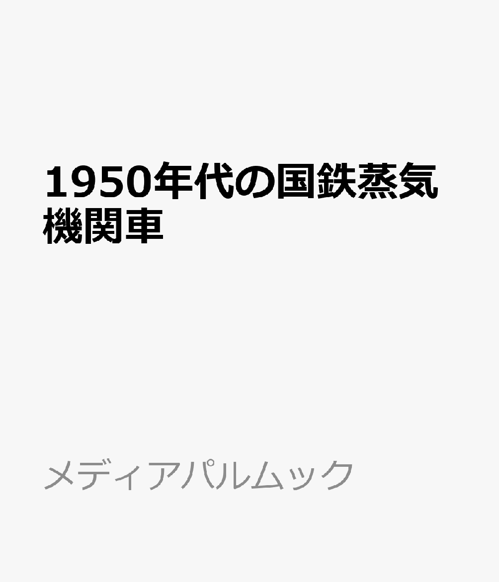 1950年代の国鉄蒸気機関車 書影