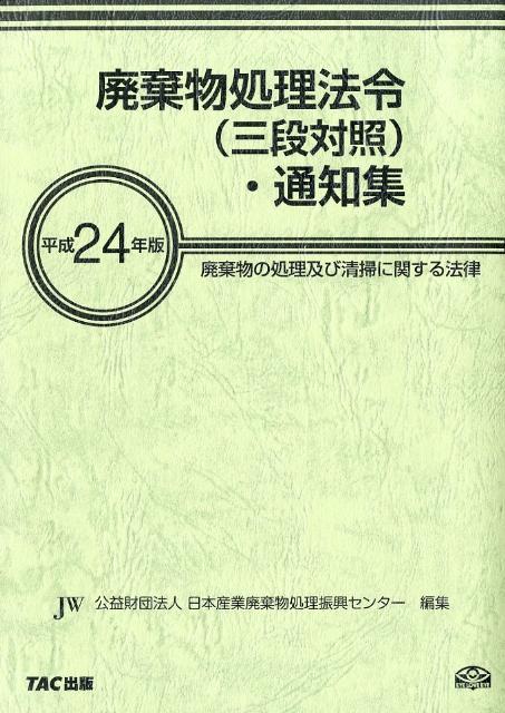 廃棄物処理法令（三段対照）・通知集（平成24年版）