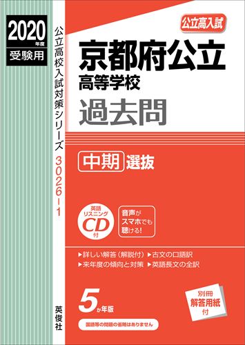 京都府公立高等学校中期選抜（2020年度受験用）