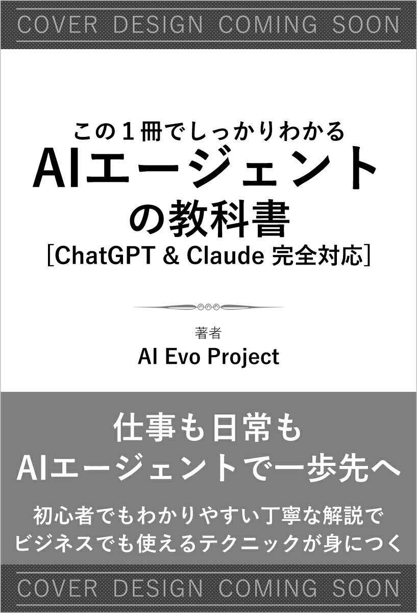 この1冊でしっかりわかる AIエージェントの教科書