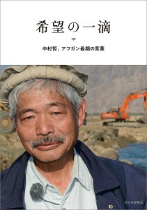 希望の一滴　中村哲、アフガン最期の言葉