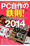 PC自作の鉄則！（2014）