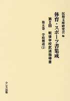 体育・スポーツ書集成第2回戦後学校武道指導書（第五巻）