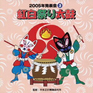 2005年発表会3::紅白祭り太鼓