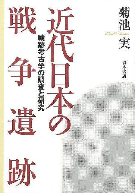 【バーゲン本】近代日本の戦争遺跡