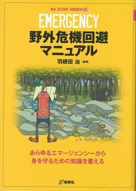 【バーゲン本】野外危機回避マニュアルーNEW　OUTDOOR　HANDBOOK10