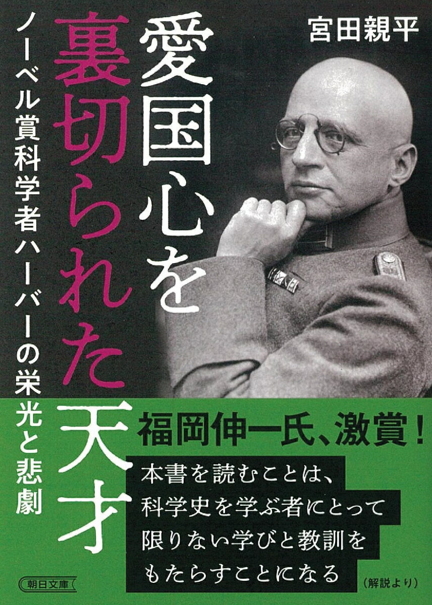 文庫 愛国心を裏切られた天才 ノーベル賞科学者ハーバーの栄光と悲劇