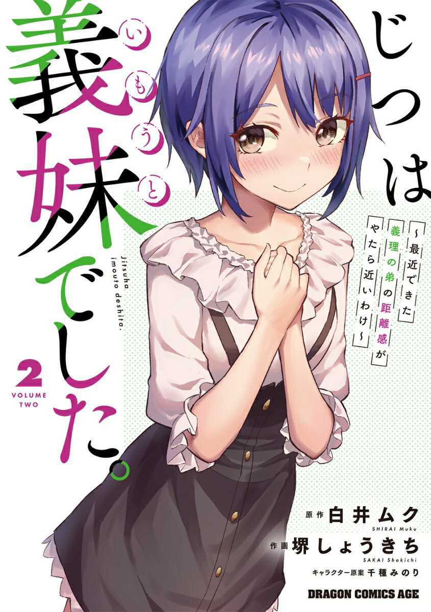じつは義妹でした。〜最近できた義理の弟の距離感がやたら近いわけ〜 2巻