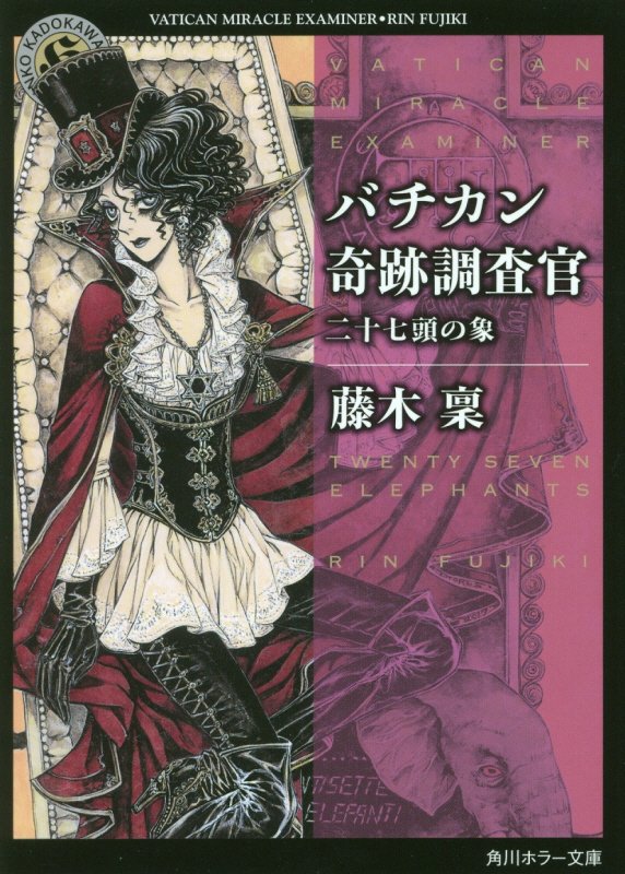 バチカン奇跡調査官 二十七頭の象（16） （角川ホラー文庫） 藤木 稟