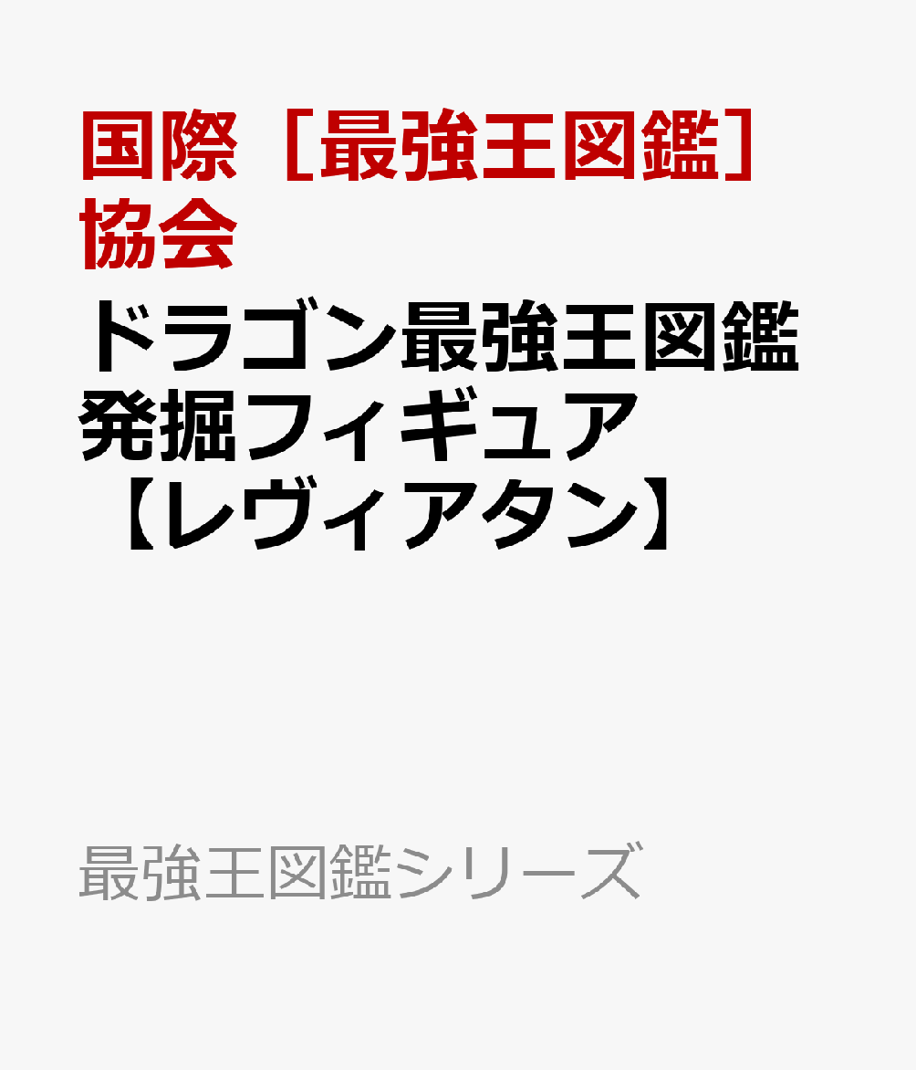 ドラゴン最強王図鑑発掘フィギュア【レヴィアタン】