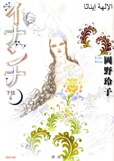 イナンナ（下弦の月）
