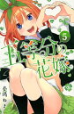 五等分の花嫁（5） （講談社コミックス） 春場 ねぎ