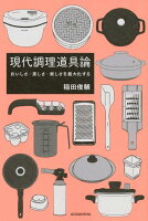 現代調理道具論 おいしさ・美しさ・楽しさを最大化する