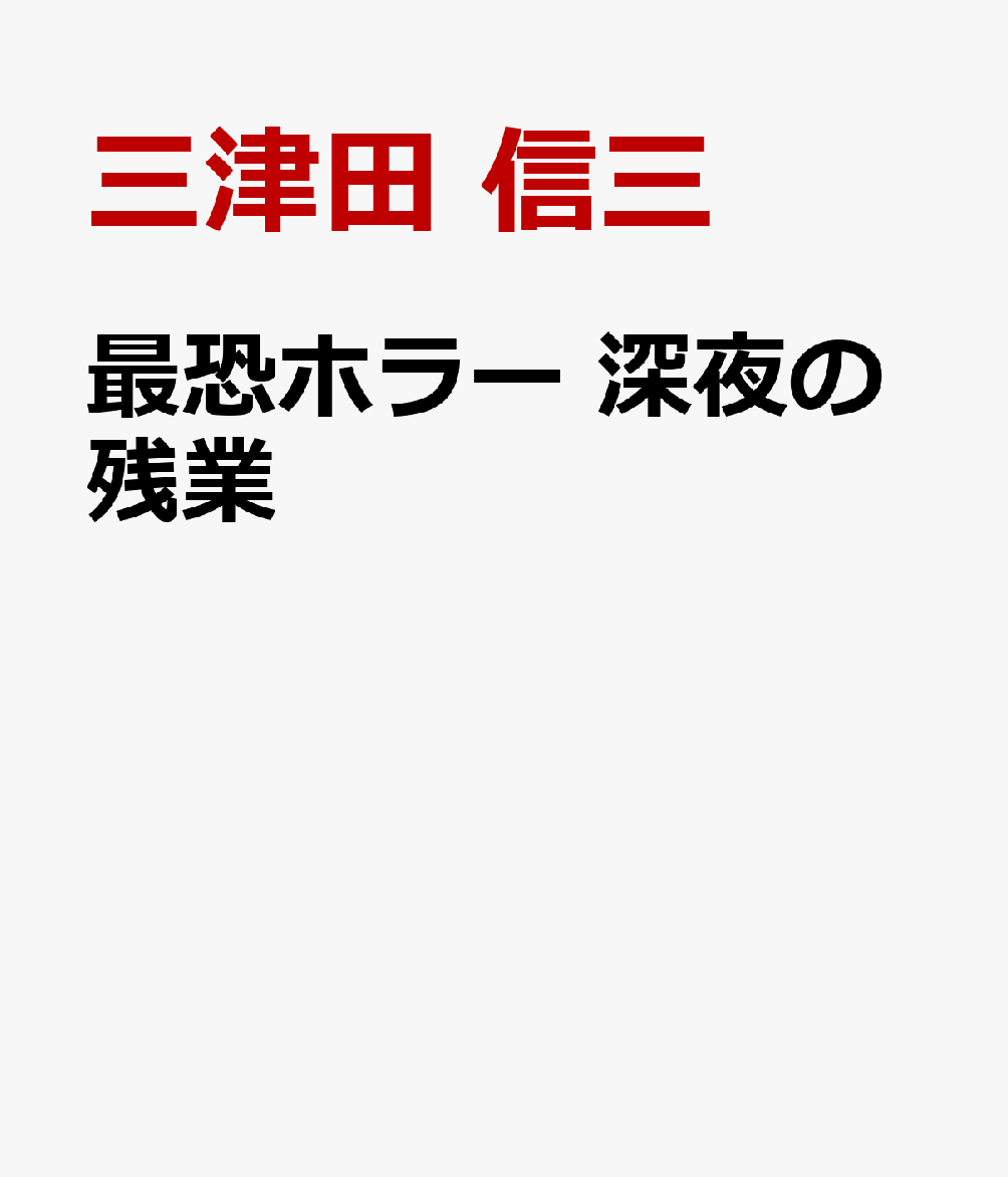 最恐ホラー 深夜の残業