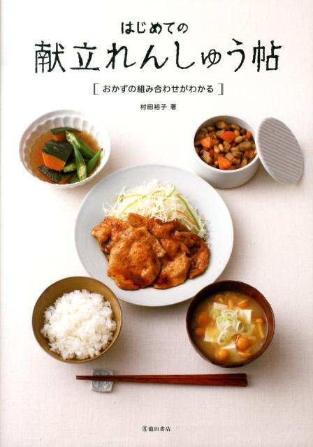 はじめての献立れんしゅう帖