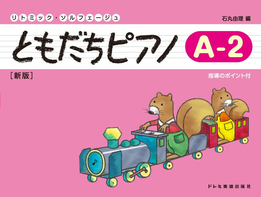 ともだちピアノ（A-2）新版 （リトミック・ソルフェージュ） 