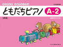 ともだちピアノ（A-2）新版 （リトミック ソルフェージュ） 石丸由理