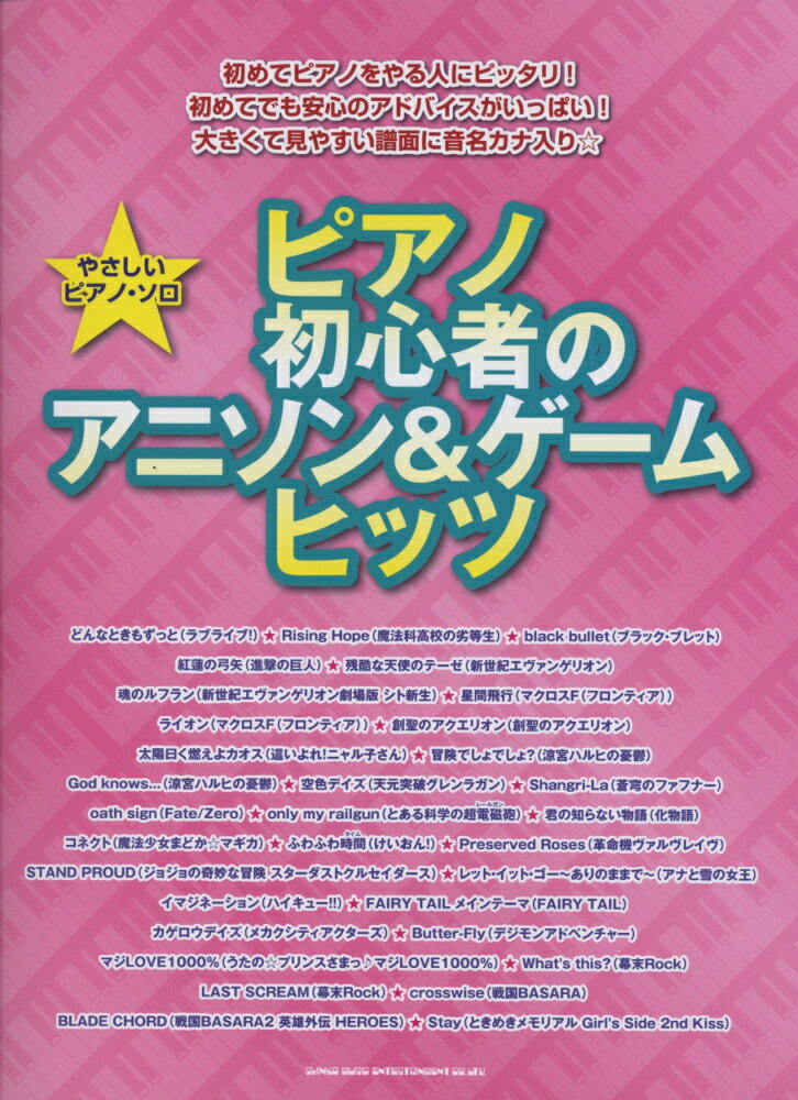 ピアノ初心者のアニソン＆ゲームヒッツ