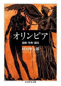 オリンピア 遺跡・祭典・競技 （ちくま学芸文庫　ムー10-1） [ 村川 堅太郎 ]