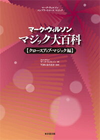 ２０世紀を代表する伝説のマジシャン、マーク・ウィルソンの著作を翻訳し解説。本編は、カード・マジックとマネー・マジックを収録した“クローズアップ・マジック編”となります。