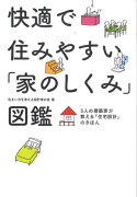 快適で住みやすい「家のしくみ」図鑑